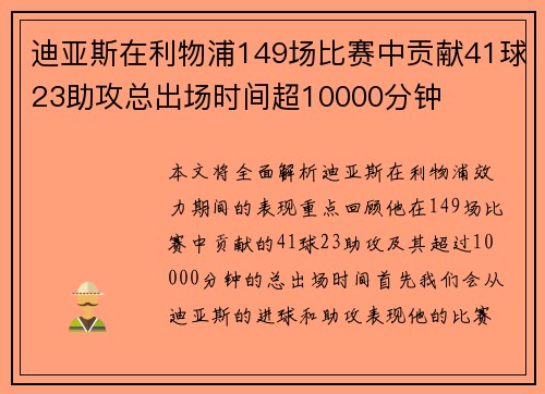 迪亚斯在利物浦149场比赛中贡献41球23助攻总出场时间超10000分钟