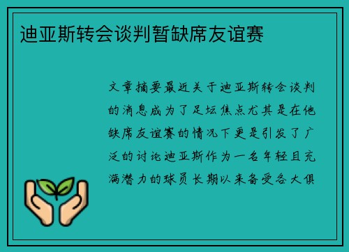 迪亚斯转会谈判暂缺席友谊赛
