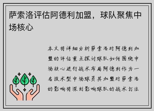 萨索洛评估阿德利加盟，球队聚焦中场核心