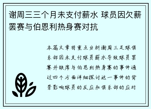 谢周三三个月未支付薪水 球员因欠薪罢赛与伯恩利热身赛对抗