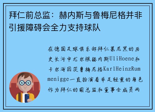 拜仁前总监：赫内斯与鲁梅尼格并非引援障碍会全力支持球队