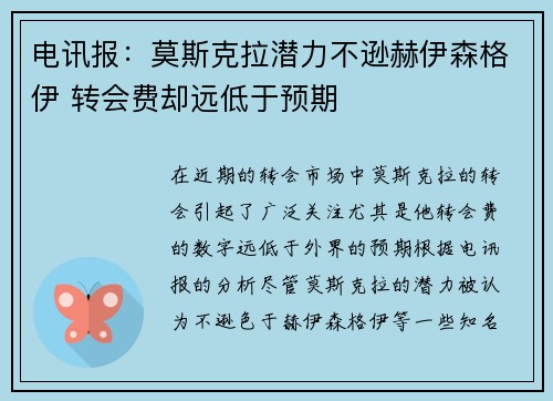 电讯报：莫斯克拉潜力不逊赫伊森格伊 转会费却远低于预期