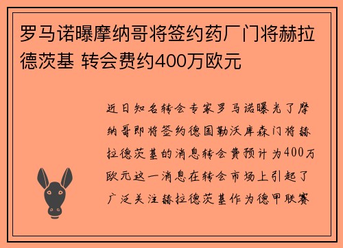 罗马诺曝摩纳哥将签约药厂门将赫拉德茨基 转会费约400万欧元