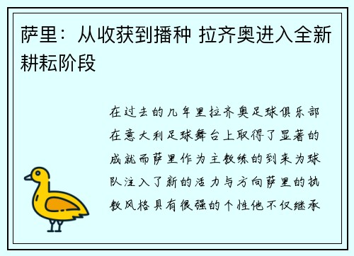 萨里：从收获到播种 拉齐奥进入全新耕耘阶段