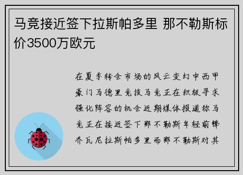 马竞接近签下拉斯帕多里 那不勒斯标价3500万欧元