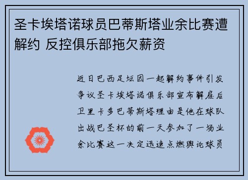 圣卡埃塔诺球员巴蒂斯塔业余比赛遭解约 反控俱乐部拖欠薪资