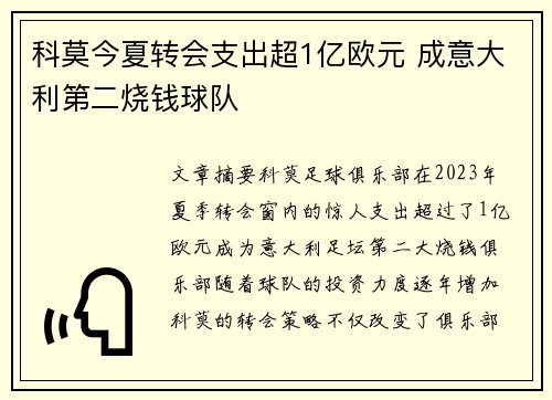 科莫今夏转会支出超1亿欧元 成意大利第二烧钱球队