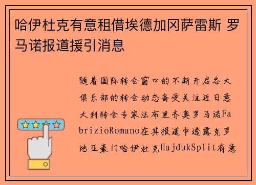 哈伊杜克有意租借埃德加冈萨雷斯 罗马诺报道援引消息
