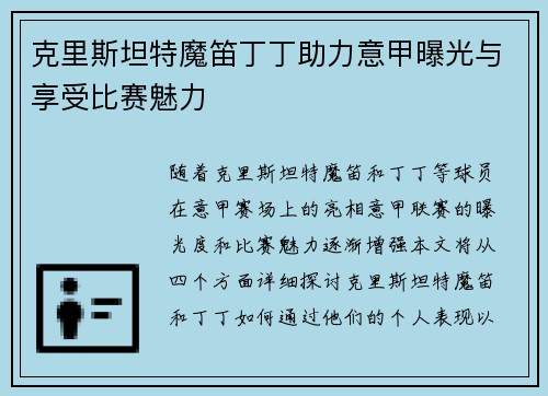 克里斯坦特魔笛丁丁助力意甲曝光与享受比赛魅力