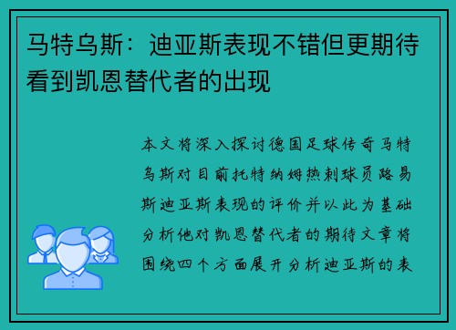 马特乌斯：迪亚斯表现不错但更期待看到凯恩替代者的出现