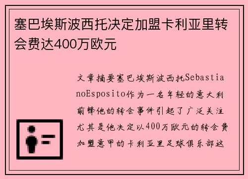 塞巴埃斯波西托决定加盟卡利亚里转会费达400万欧元