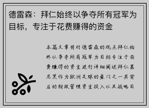 德雷森：拜仁始终以争夺所有冠军为目标，专注于花费赚得的资金