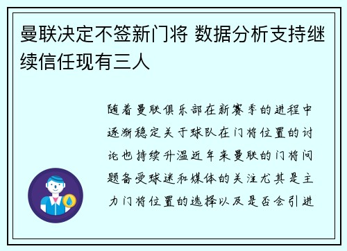 曼联决定不签新门将 数据分析支持继续信任现有三人