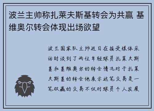 波兰主帅称扎莱夫斯基转会为共赢 基维奥尔转会体现出场欲望