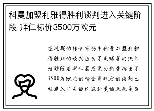科曼加盟利雅得胜利谈判进入关键阶段 拜仁标价3500万欧元