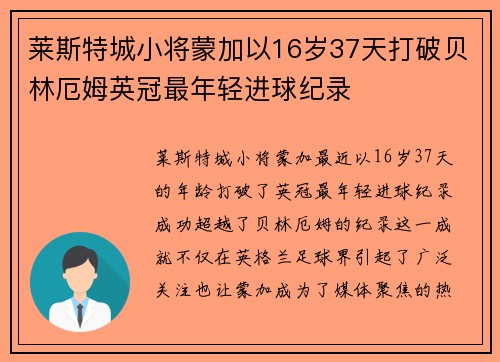 莱斯特城小将蒙加以16岁37天打破贝林厄姆英冠最年轻进球纪录