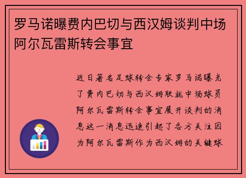 罗马诺曝费内巴切与西汉姆谈判中场阿尔瓦雷斯转会事宜