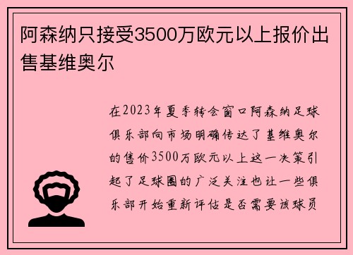 阿森纳只接受3500万欧元以上报价出售基维奥尔