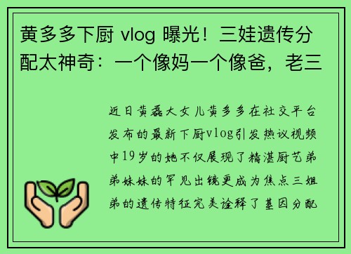 黄多多下厨 vlog 曝光！三娃遗传分配太神奇：一个像妈一个像爸，老三成 “综合体”