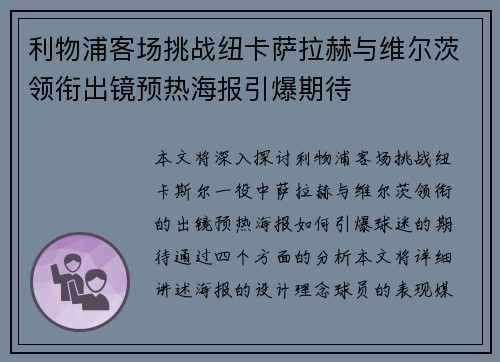 利物浦客场挑战纽卡萨拉赫与维尔茨领衔出镜预热海报引爆期待