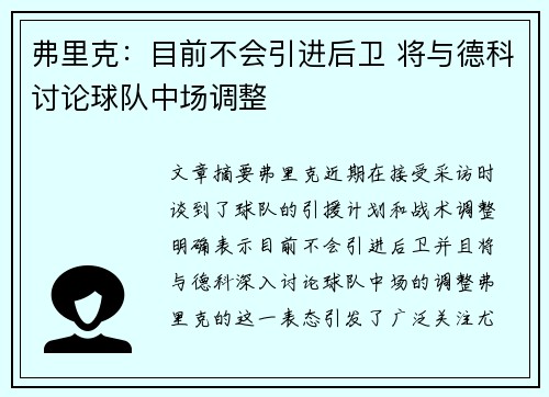 弗里克：目前不会引进后卫 将与德科讨论球队中场调整