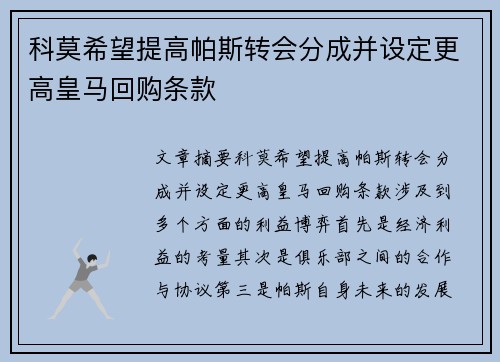 科莫希望提高帕斯转会分成并设定更高皇马回购条款
