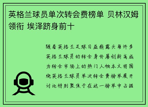 英格兰球员单次转会费榜单 贝林汉姆领衔 埃泽跻身前十