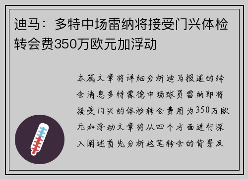 迪马：多特中场雷纳将接受门兴体检转会费350万欧元加浮动
