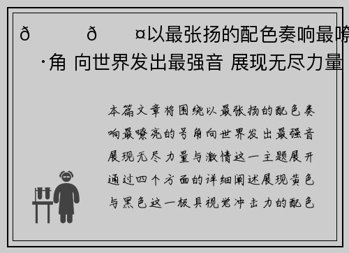 💛🖤以最张扬的配色奏响最嘹亮的号角 向世界发出最强音 展现无尽力量与激情