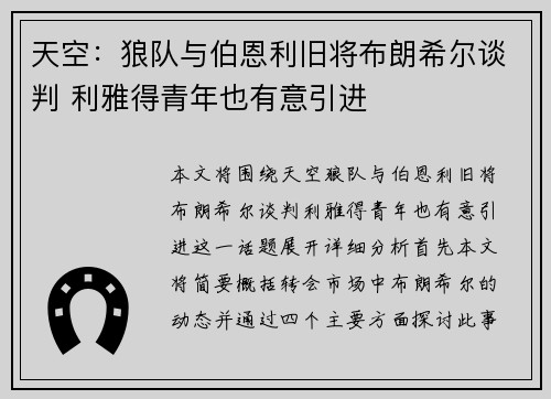 天空：狼队与伯恩利旧将布朗希尔谈判 利雅得青年也有意引进