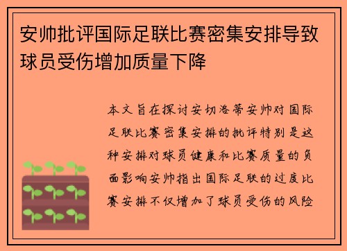 安帅批评国际足联比赛密集安排导致球员受伤增加质量下降