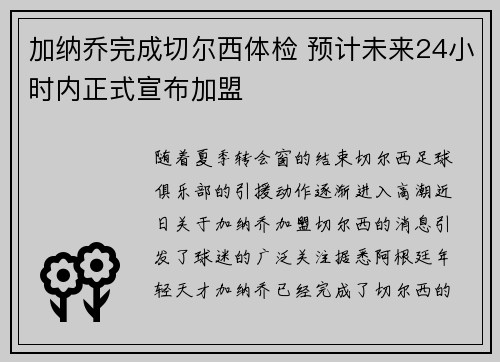加纳乔完成切尔西体检 预计未来24小时内正式宣布加盟