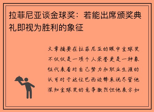 拉菲尼亚谈金球奖：若能出席颁奖典礼即视为胜利的象征