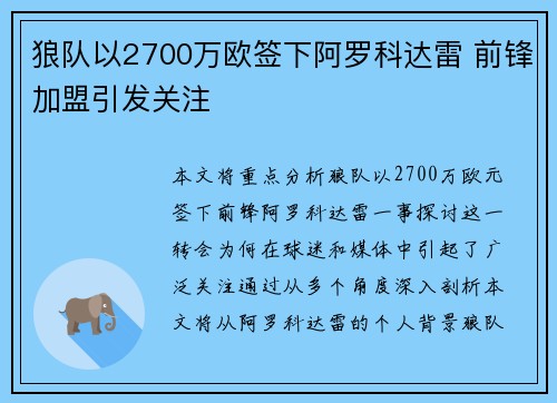 狼队以2700万欧签下阿罗科达雷 前锋加盟引发关注