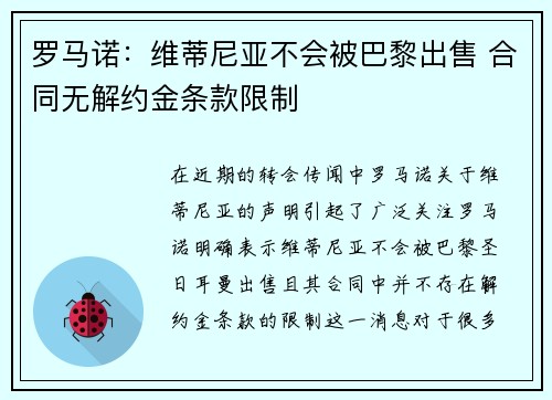 罗马诺：维蒂尼亚不会被巴黎出售 合同无解约金条款限制