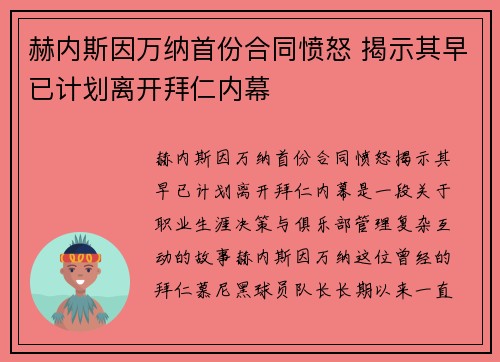 赫内斯因万纳首份合同愤怒 揭示其早已计划离开拜仁内幕