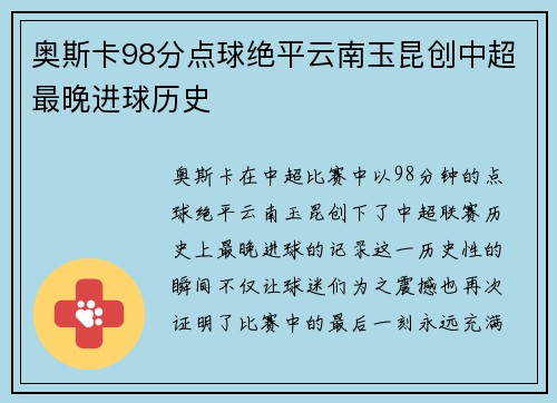 奥斯卡98分点球绝平云南玉昆创中超最晚进球历史