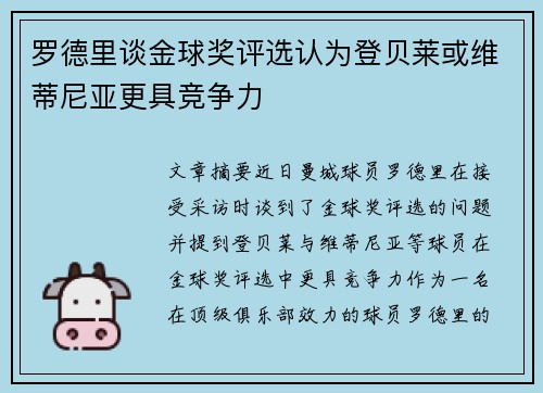 罗德里谈金球奖评选认为登贝莱或维蒂尼亚更具竞争力