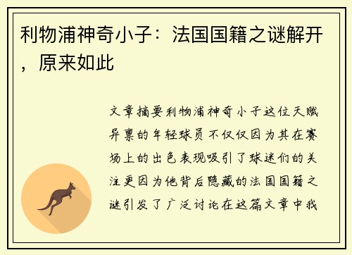 利物浦神奇小子：法国国籍之谜解开，原来如此