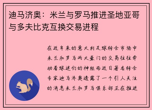 迪马济奥：米兰与罗马推进圣地亚哥与多夫比克互换交易进程