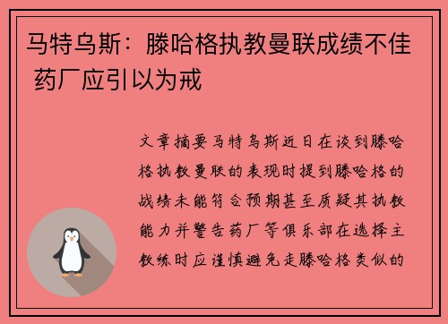 马特乌斯：滕哈格执教曼联成绩不佳 药厂应引以为戒