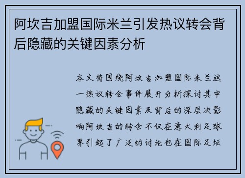 阿坎吉加盟国际米兰引发热议转会背后隐藏的关键因素分析
