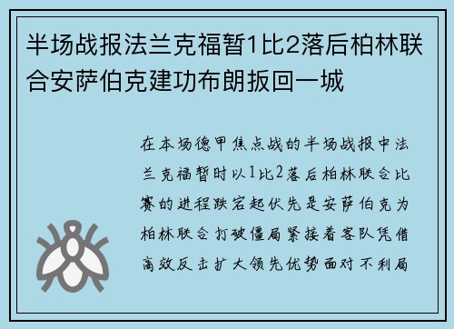半场战报法兰克福暂1比2落后柏林联合安萨伯克建功布朗扳回一城