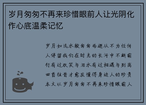 岁月匆匆不再来珍惜眼前人让光阴化作心底温柔记忆