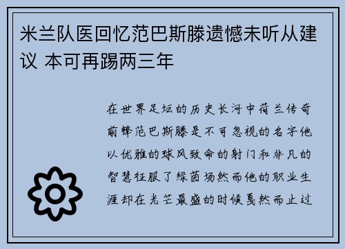 米兰队医回忆范巴斯滕遗憾未听从建议 本可再踢两三年