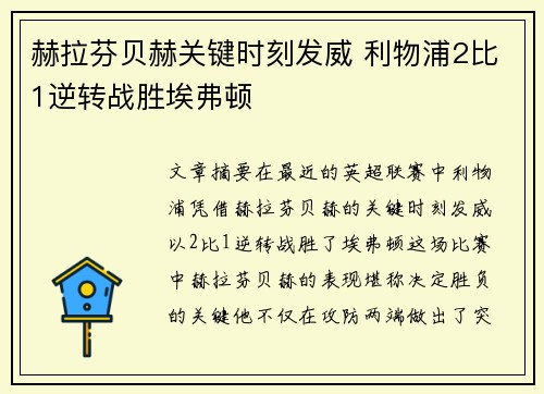 赫拉芬贝赫关键时刻发威 利物浦2比1逆转战胜埃弗顿