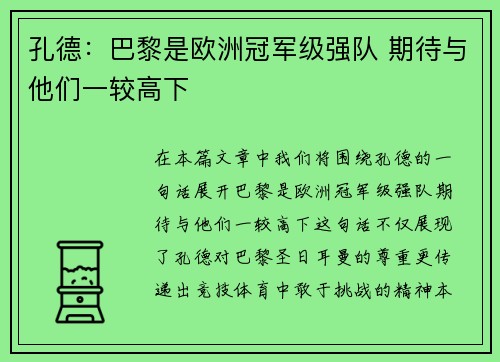孔德：巴黎是欧洲冠军级强队 期待与他们一较高下