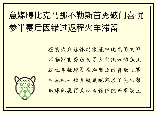 意媒曝比克马那不勒斯首秀破门喜忧参半赛后因错过返程火车滞留