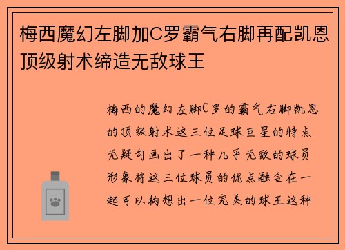 梅西魔幻左脚加C罗霸气右脚再配凯恩顶级射术缔造无敌球王