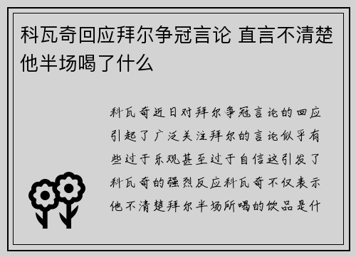 科瓦奇回应拜尔争冠言论 直言不清楚他半场喝了什么